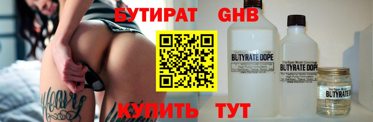Бутират  Советская Гавань  Бутират Butirat 