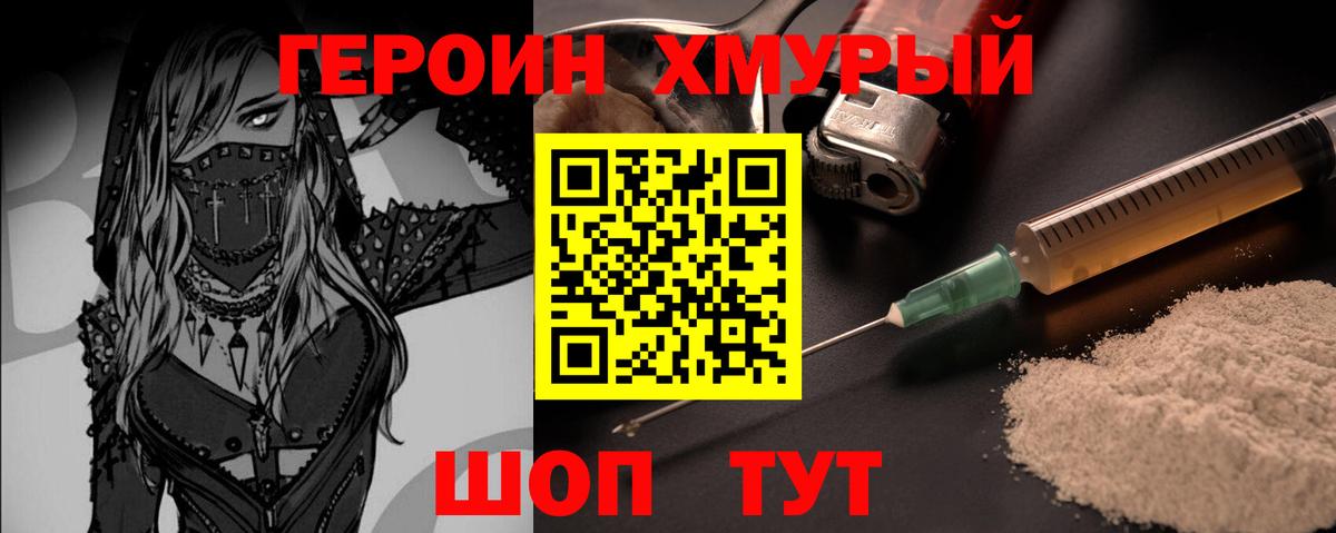 ГЕРОИН Heroin Советская Гавань