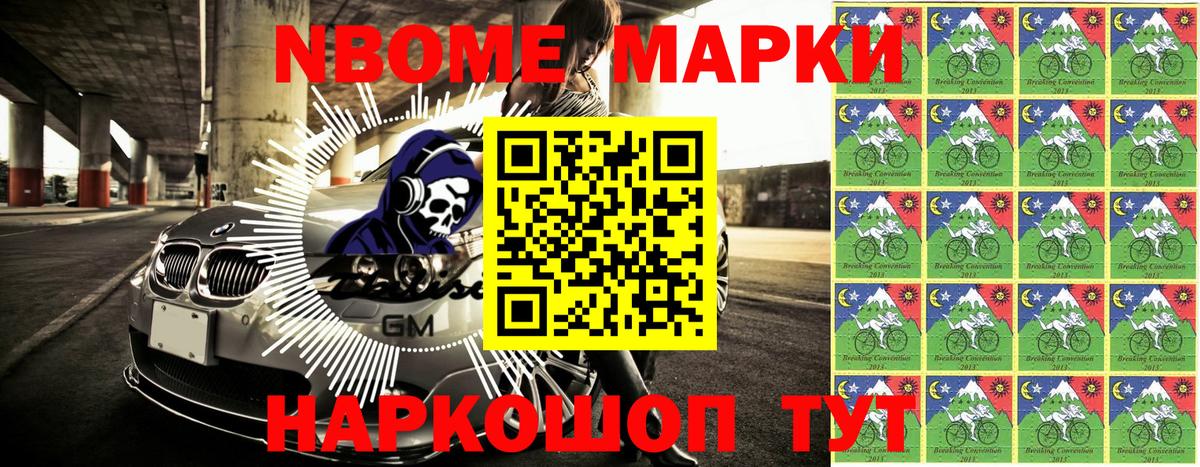 Марки NBOMe 1500мкг Советская Гавань